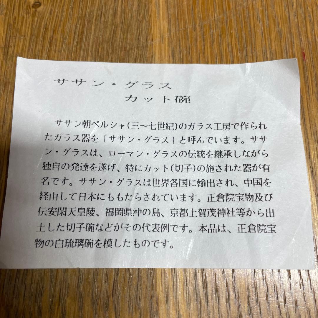 ガラス　模　正倉院法物　白琉璃碗