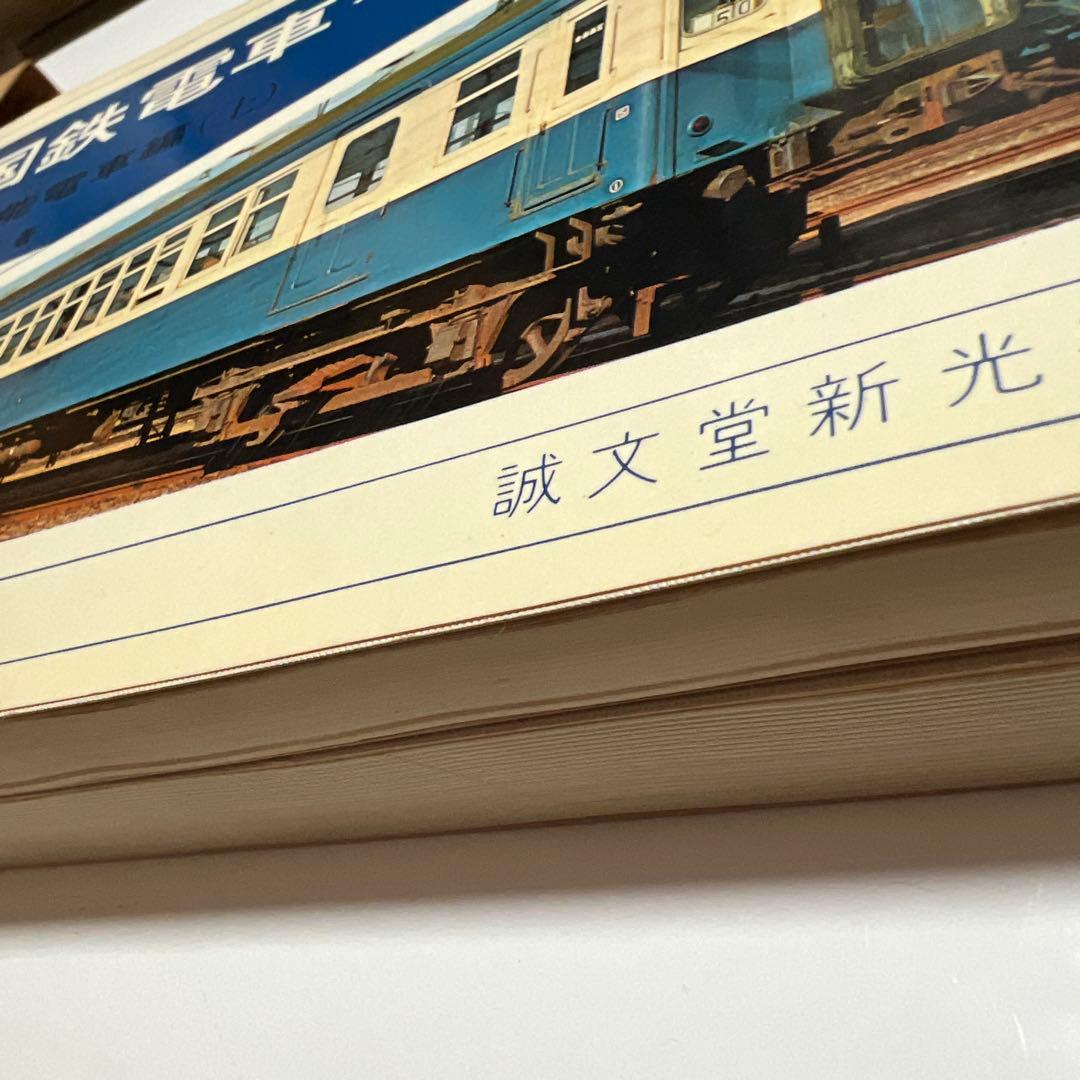 国鉄電車ガイドブック 旧性能電車編上下