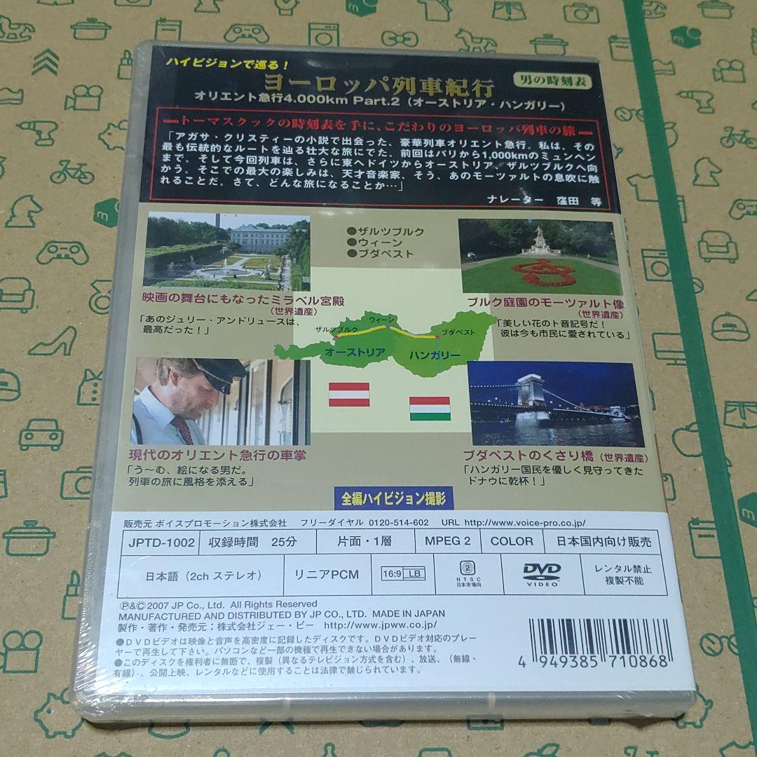 DVD オリエント急行 4,000km Part.2 オーストリア・ハンガリー