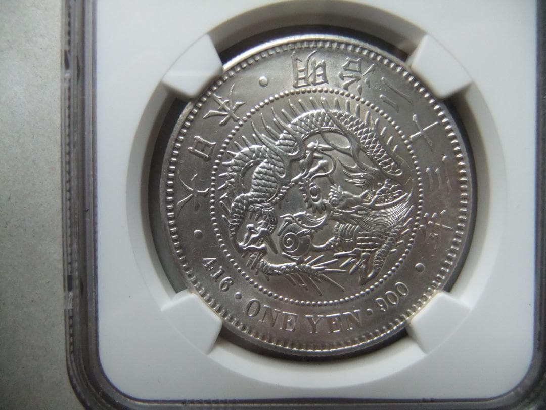 花*々様 明治23年新1円（一圓）銀貨 ＊NGC認証品（UNC/未使用）円銀貿易