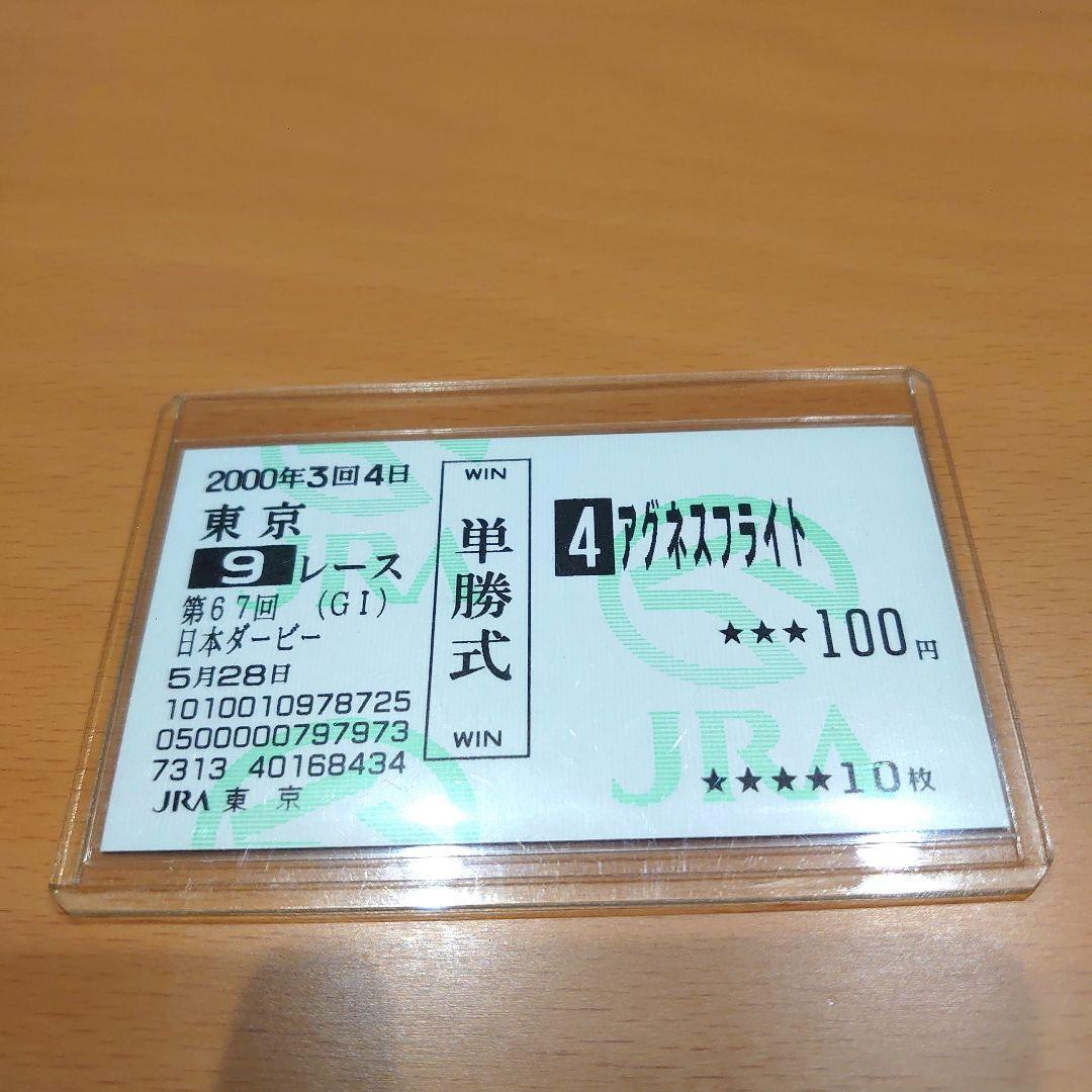 アグネスフライト　日本ダービー　現地的中単勝馬券