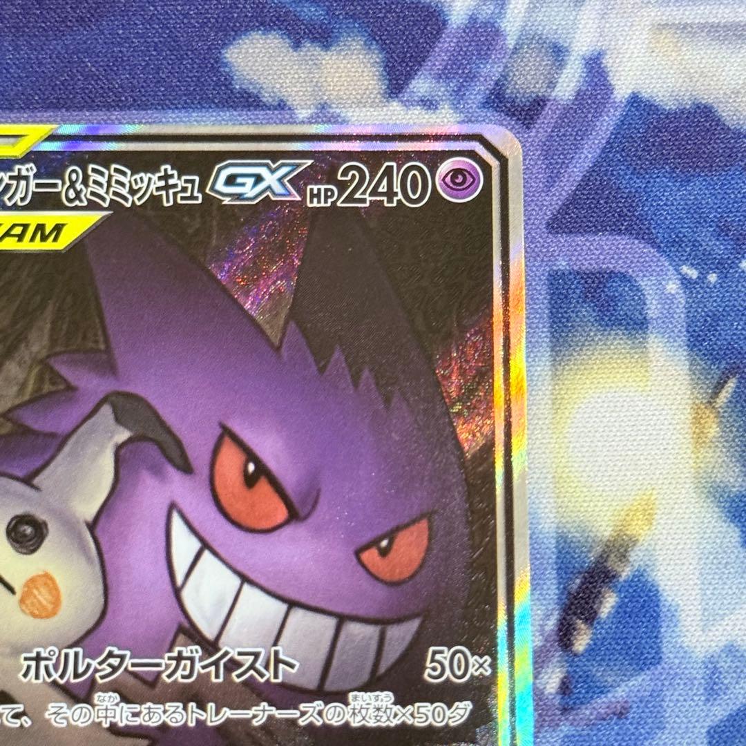 【最高レアリティ】ゲンガー＆ミミッキュGX SR SA SM9 タッグボルト ②