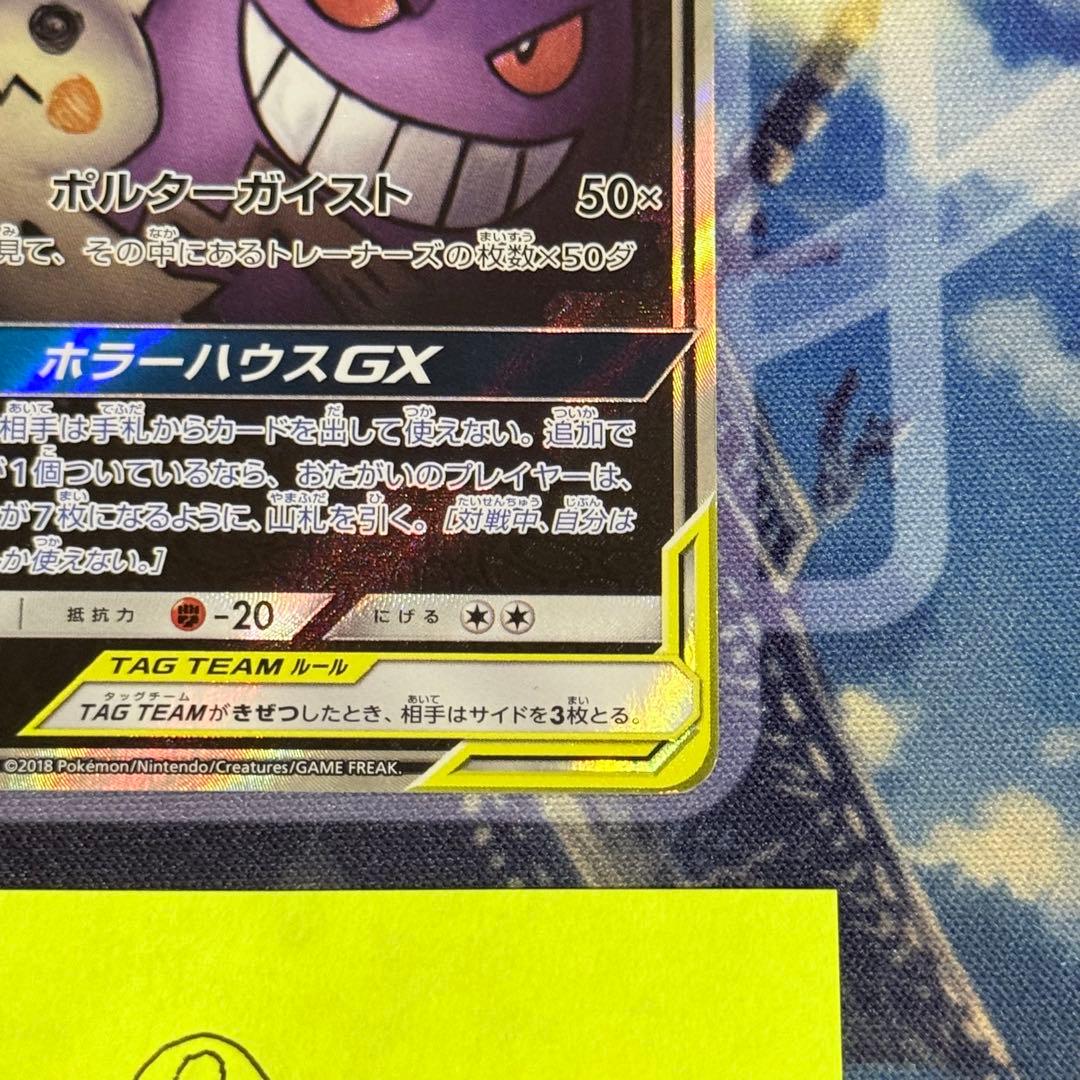 【最高レアリティ】ゲンガー＆ミミッキュGX SR SA SM9 タッグボルト ②
