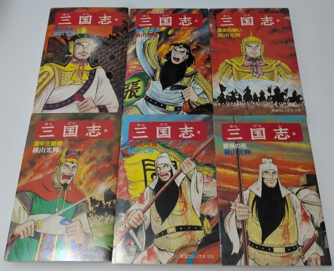 三国志　全巻60巻セット　横山光輝 ➕️おもしろゼミナール付き