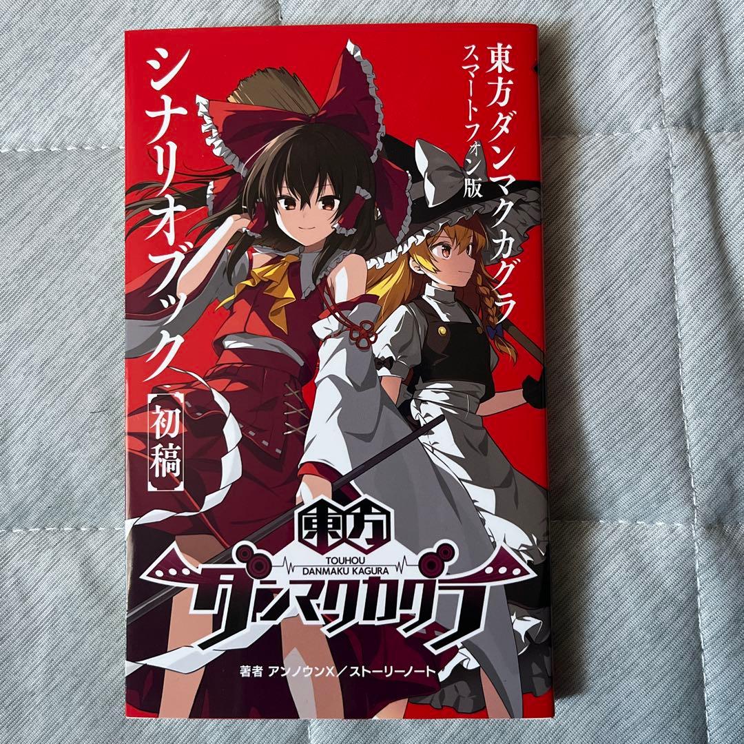 東方ダンマクカグラ豪華版　ファンタジアロスト メモリアルアーカイブbox