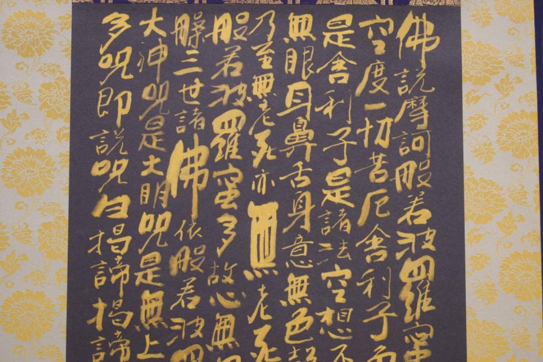 真作/八樹青舎/田中弘光/般若心径/黒紙金字/桐共箱付/布袋屋掛軸HI-600