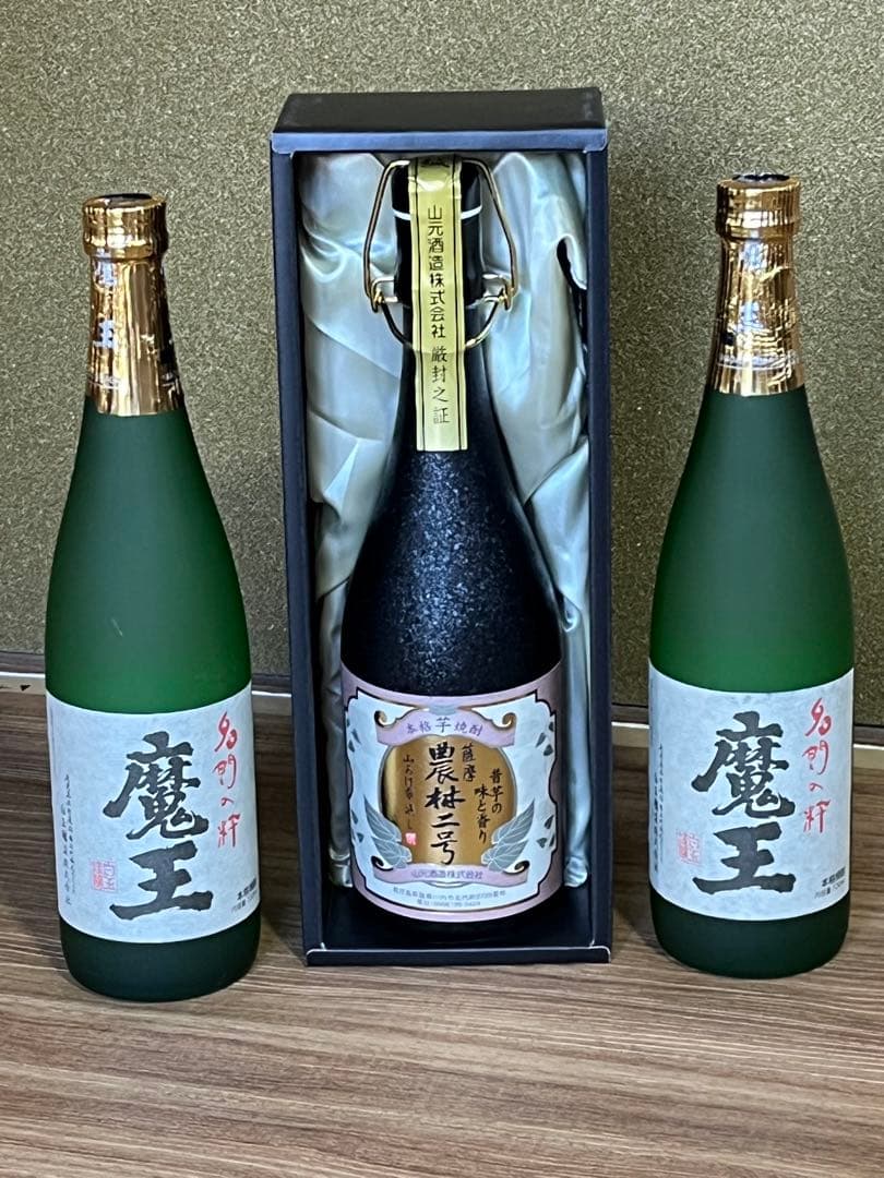 新品未開封「魔王」「農林二号」焼酎3本セット