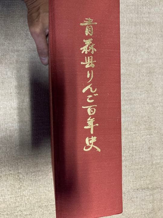 青森県りんご百年史