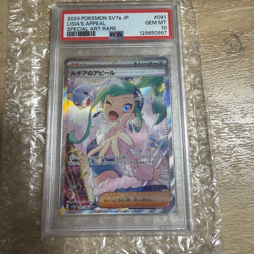 【激安】ポケカ ルチアのアピール　SAR 091/064 PSA10
