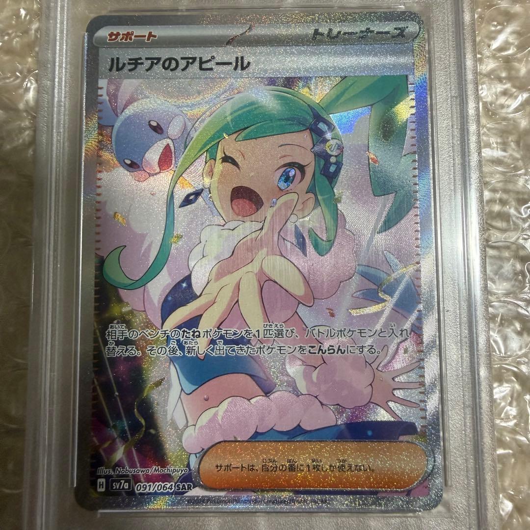 【激安】ポケカ ルチアのアピール　SAR 091/064 PSA10