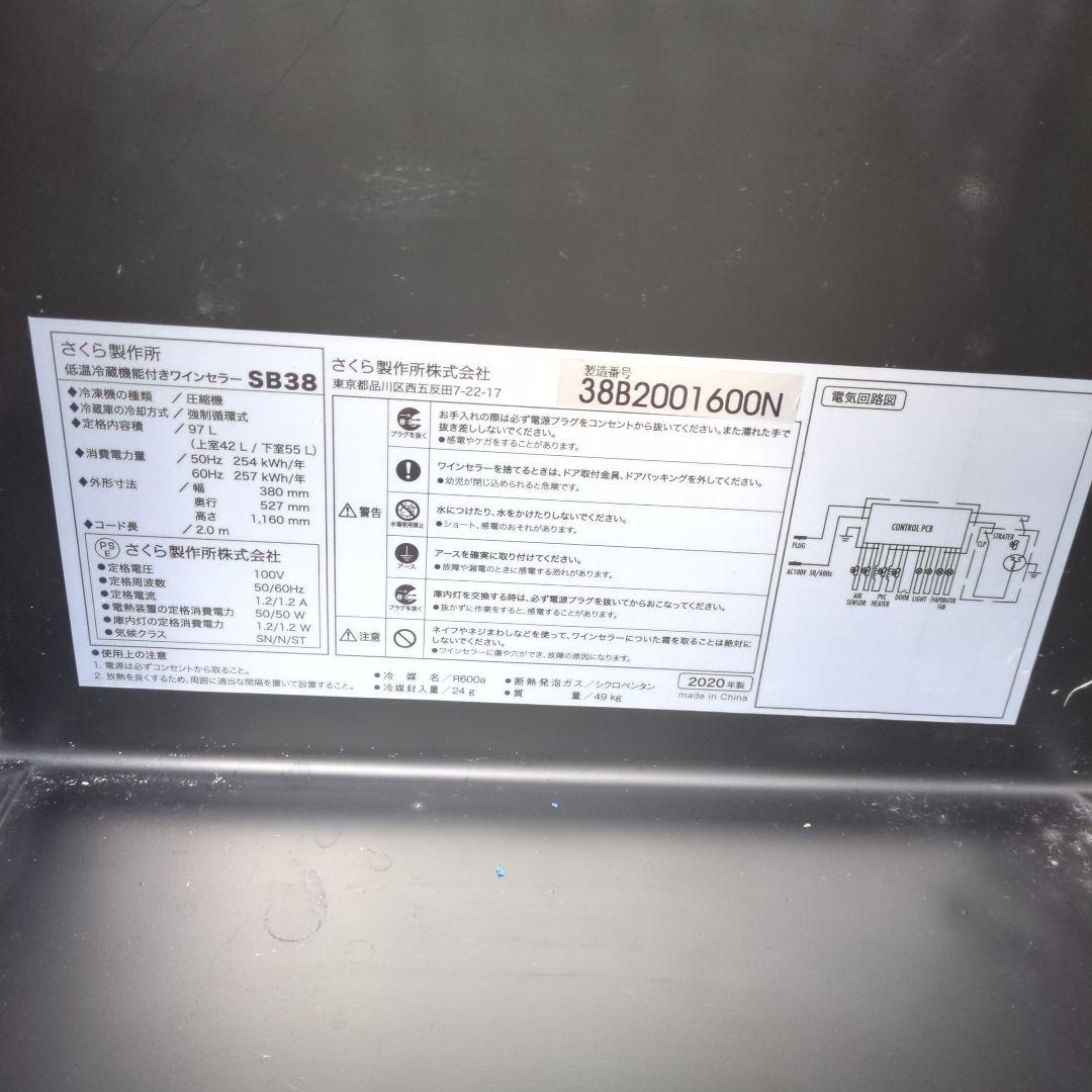 さくら製作所 SB38 ワインセラー 38L ブラック