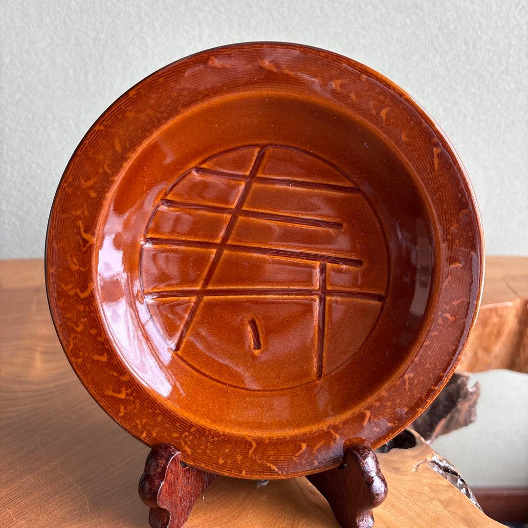 大樋焼 大樋長左衛門 年郎 「紅白 福寿」直径15.5cm 飴釉 共箱 銘々皿