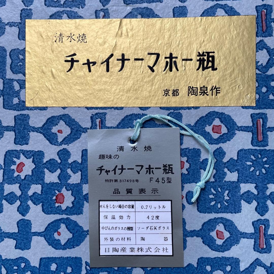 清水焼 陶泉作 急須 湯呑み 保温保冷ポット セット 昭和レトロ 魔法瓶