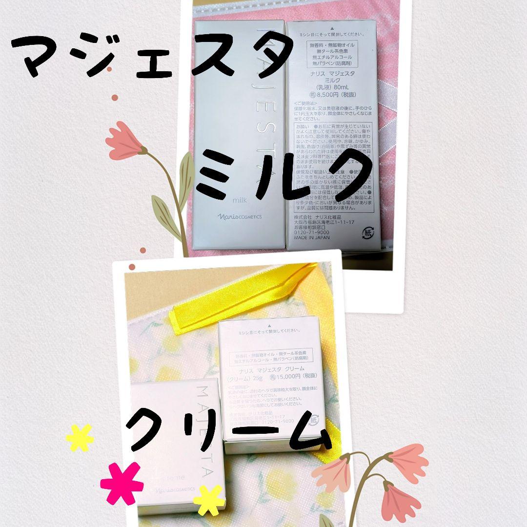 ナリス化粧品　マジェスタ　ミルク　★　クリーム
