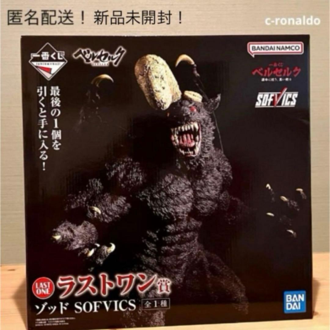 ラストワン賞 ゾッド SOFVICS ベルセルク一番くじ フィギュア段ボール梱包