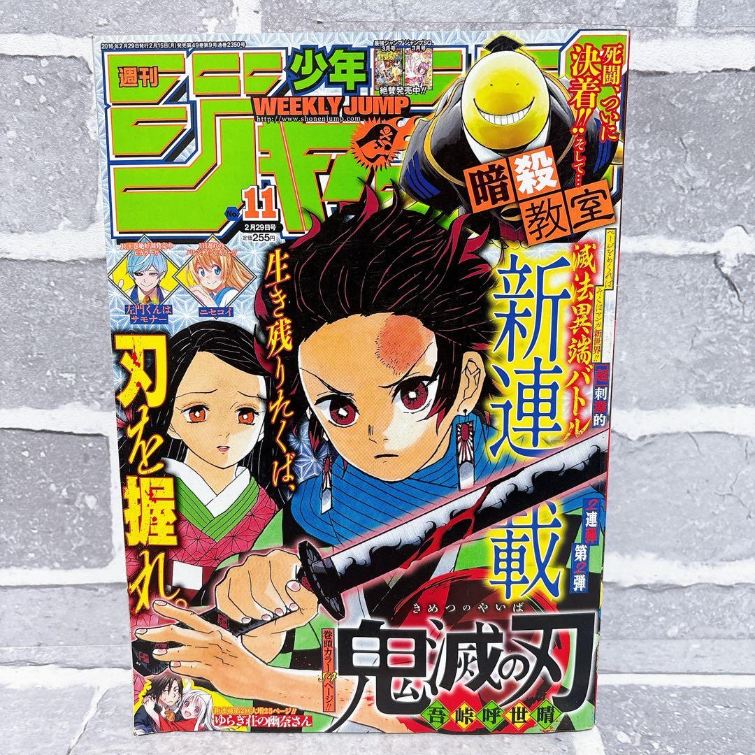 鬼滅の刃 新連載号 週刊少年ジャンプ 11号 2016年