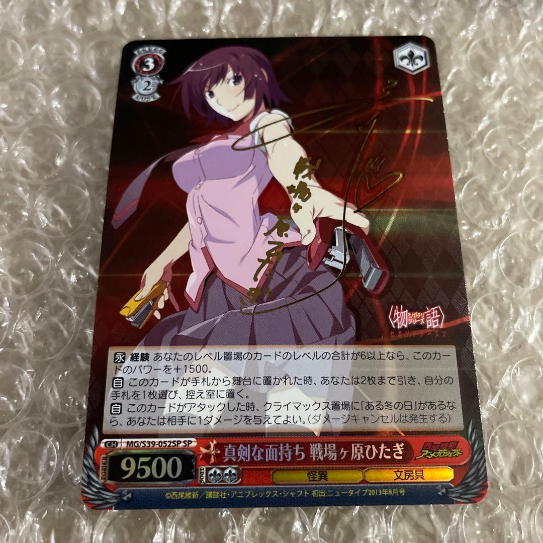 ヴァイスシュバルツ　真剣な面持ち 戦場ヶ原ひたぎ　SP　サイン