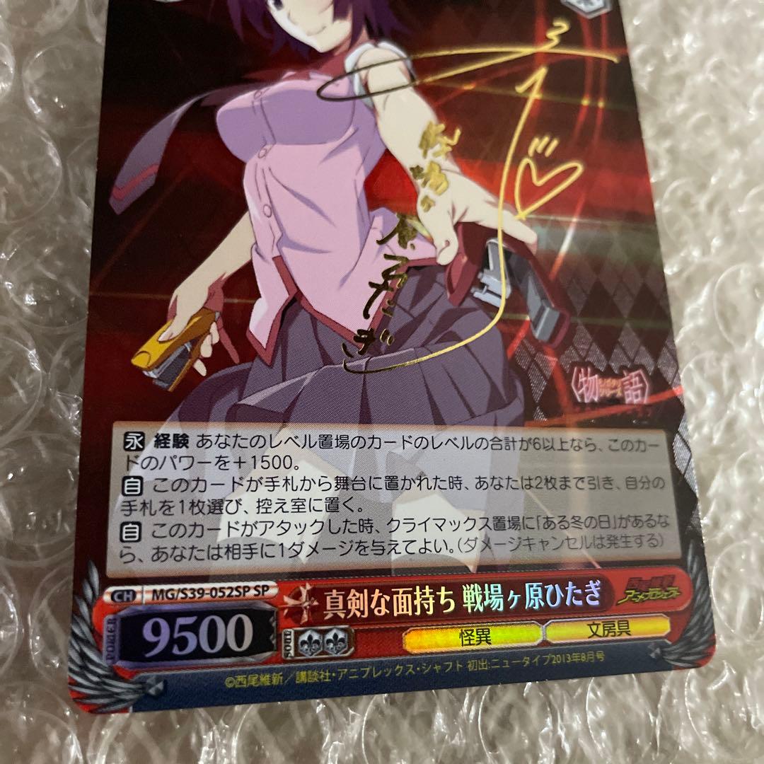 ヴァイスシュバルツ　真剣な面持ち 戦場ヶ原ひたぎ　SP　サイン