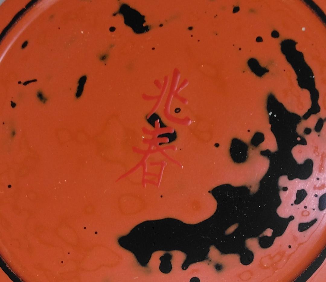 茶道具　乾漆砥出平香合　日展会友　折笠兆春作　乾漆造弁柄砥出（内金塗）平香合！！