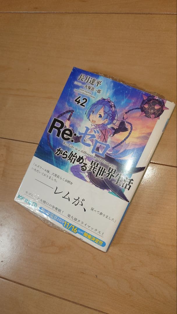 リゼロ全巻セット　1〜42巻　Re:ゼロから始める異世界生活