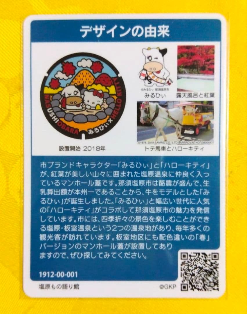 001マンホールカード 栃木県那須塩原市 1912 配布終了