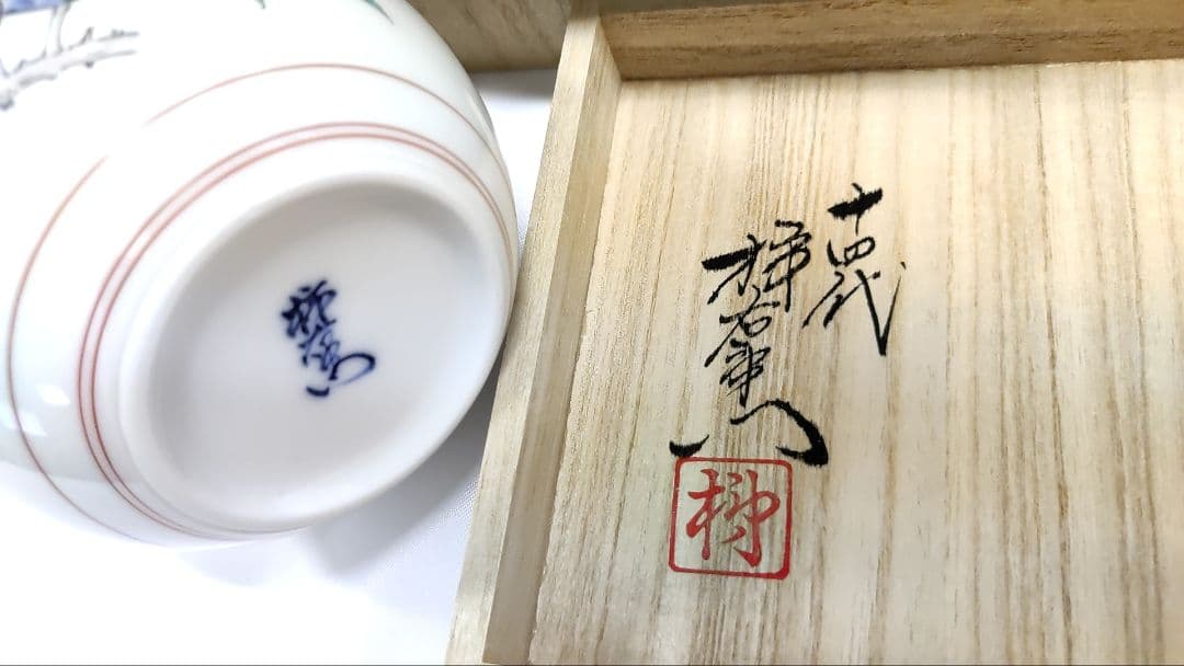 人間国宝 「十四代 酒井田柿右衛門」作　苺花紋花瓶　共箱