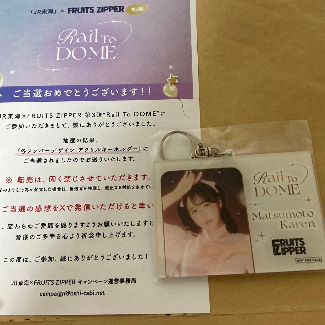 【最終値下】推し旅　FRUITS ZIPPER 松本かれん アクキー