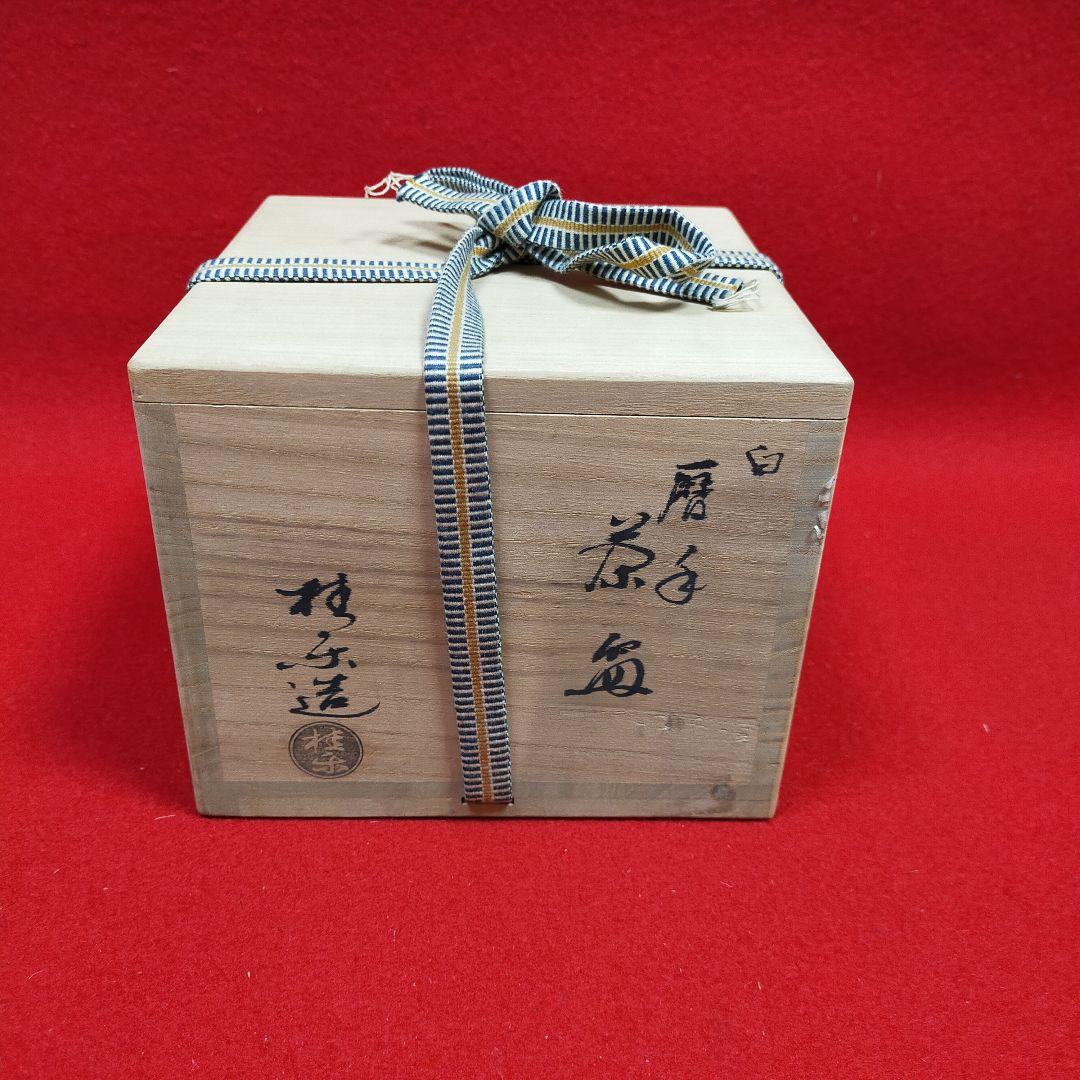 茶道 茶碗　暦年　桂楽作　箱付き【新品未使用品】