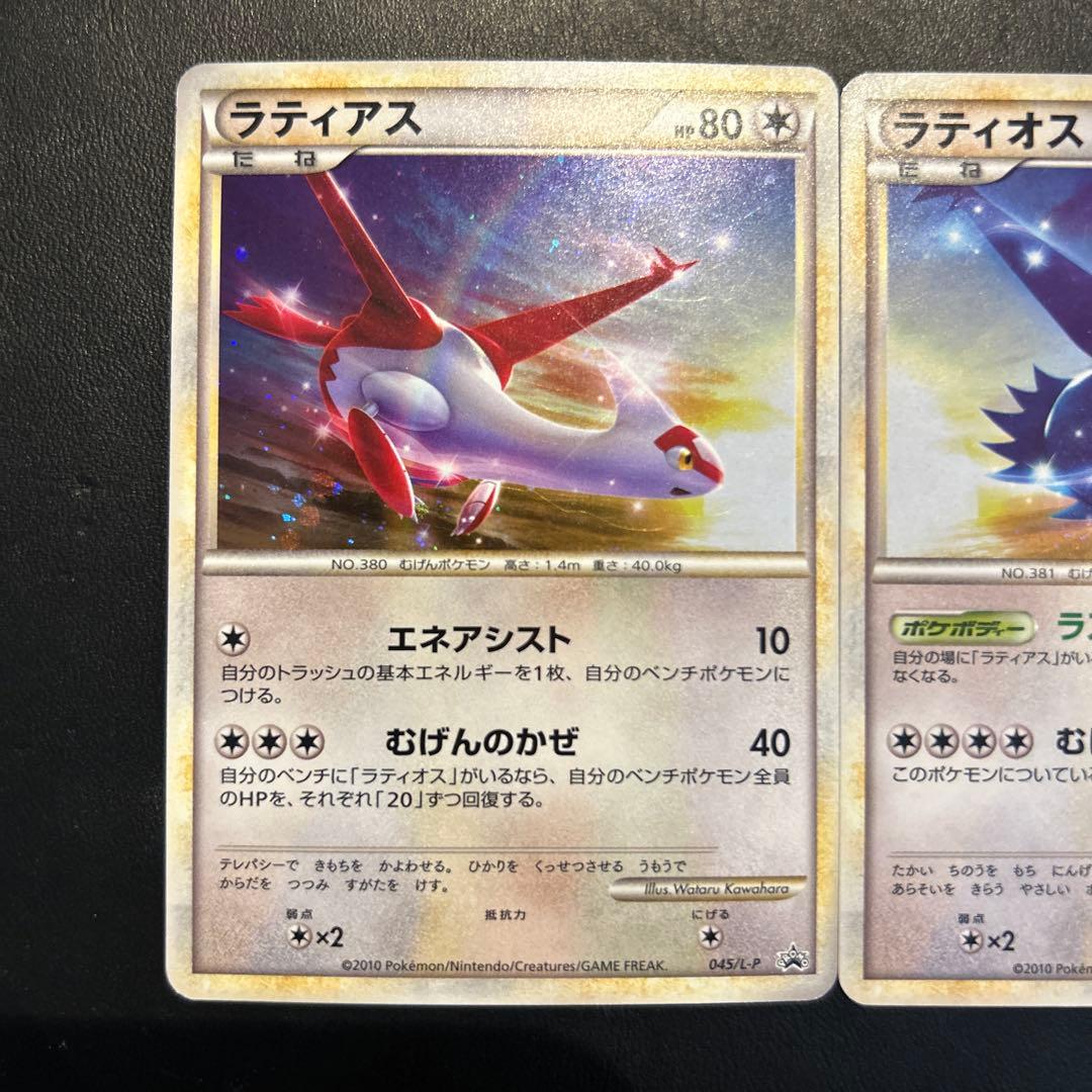 【美品】ラティアス ラティオス プロモ　045/L-P 046/L
