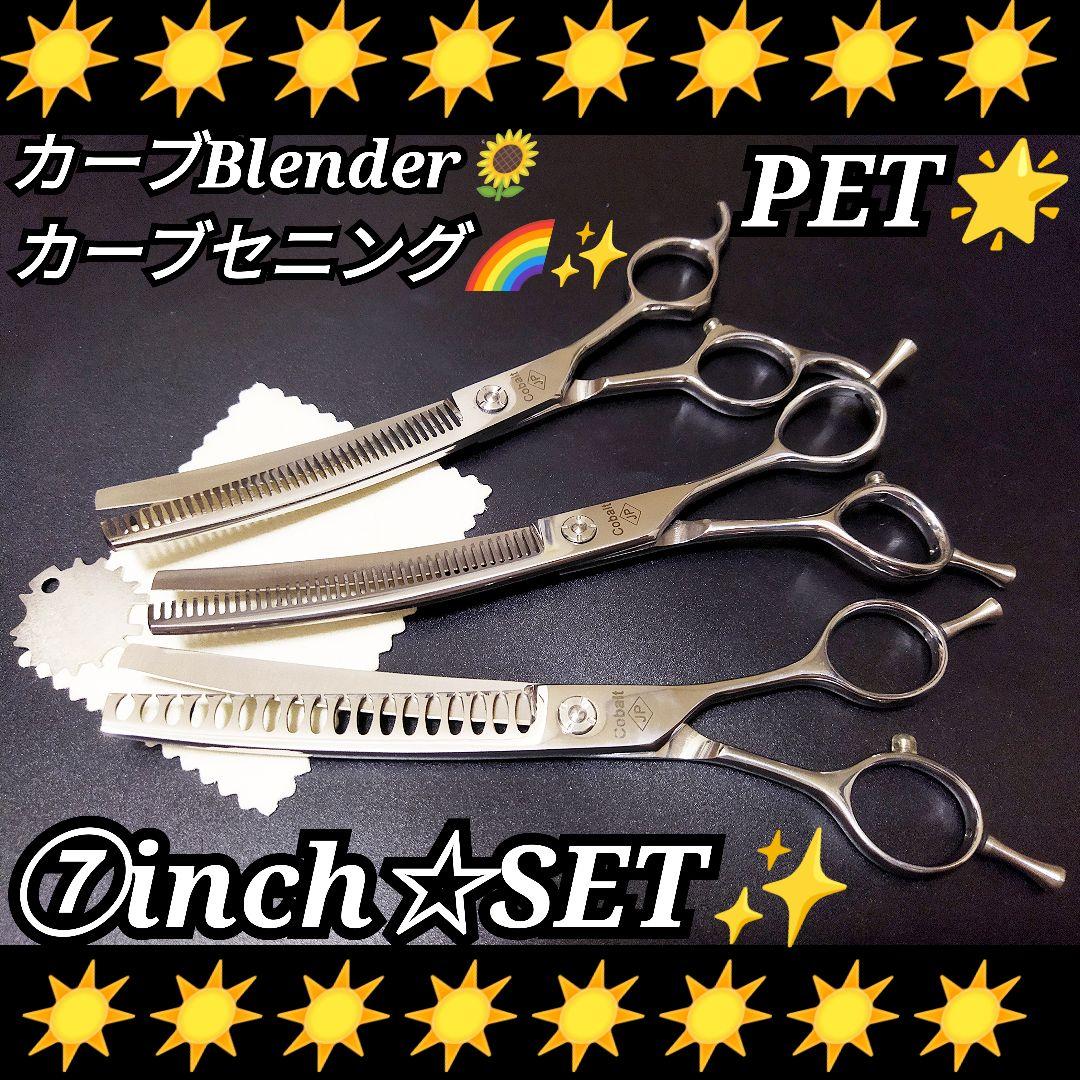 カーブセニングシザーカーブブレンディングシザーペットトリミングシザーすきバサミ犬