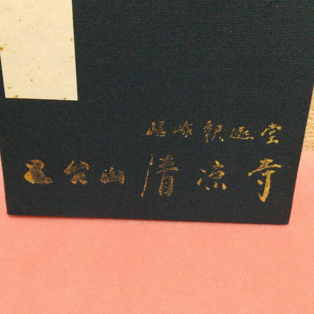 京都  清凉寺 御朱印帳   嵯峨清凉寺  ❗❗