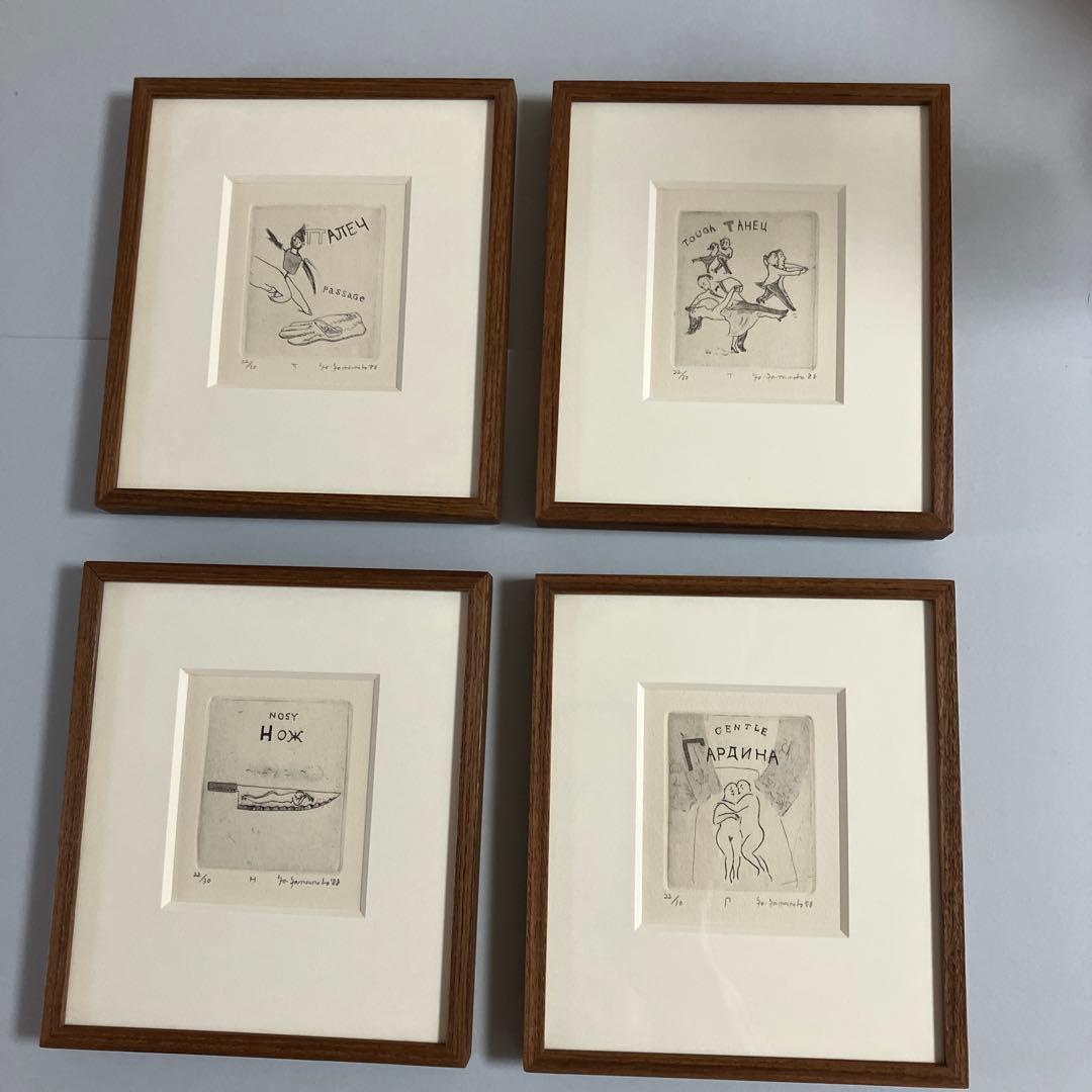 山本容子　銅版画4点額装　ロシアのアルファベットより　1988年制作