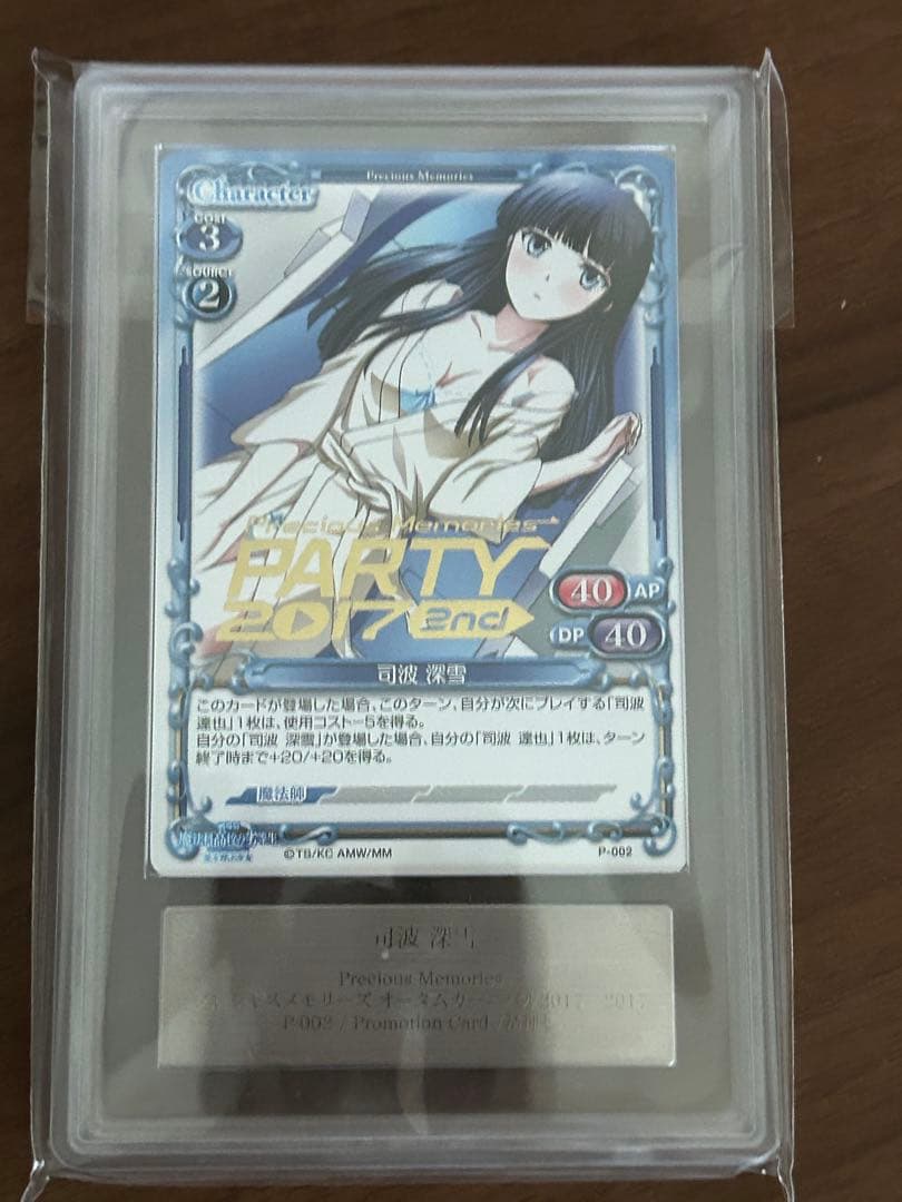 【ARS鑑定】プレシャスメモリーズ　魔法科高校の劣等生　司波深雪　プロモカード