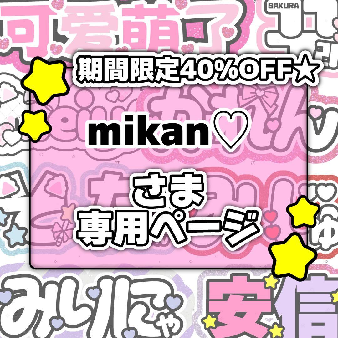 mikan♡ページ♡0128ネームボード うちわ文字 連結文字 オーダー
