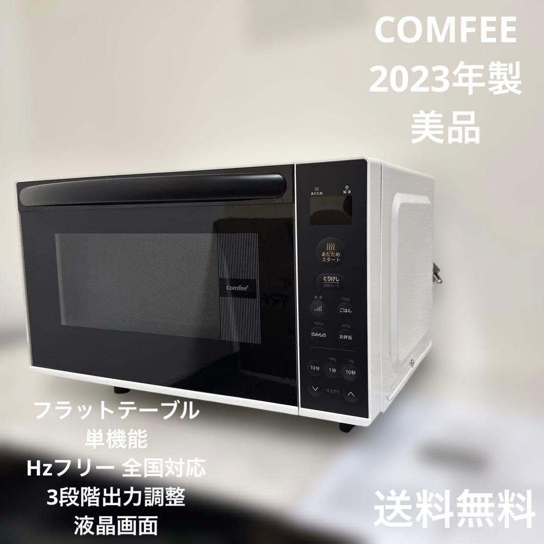 ほぼ未使用 コンフィー 2023年製 単機能電子レンジ 17L フラット