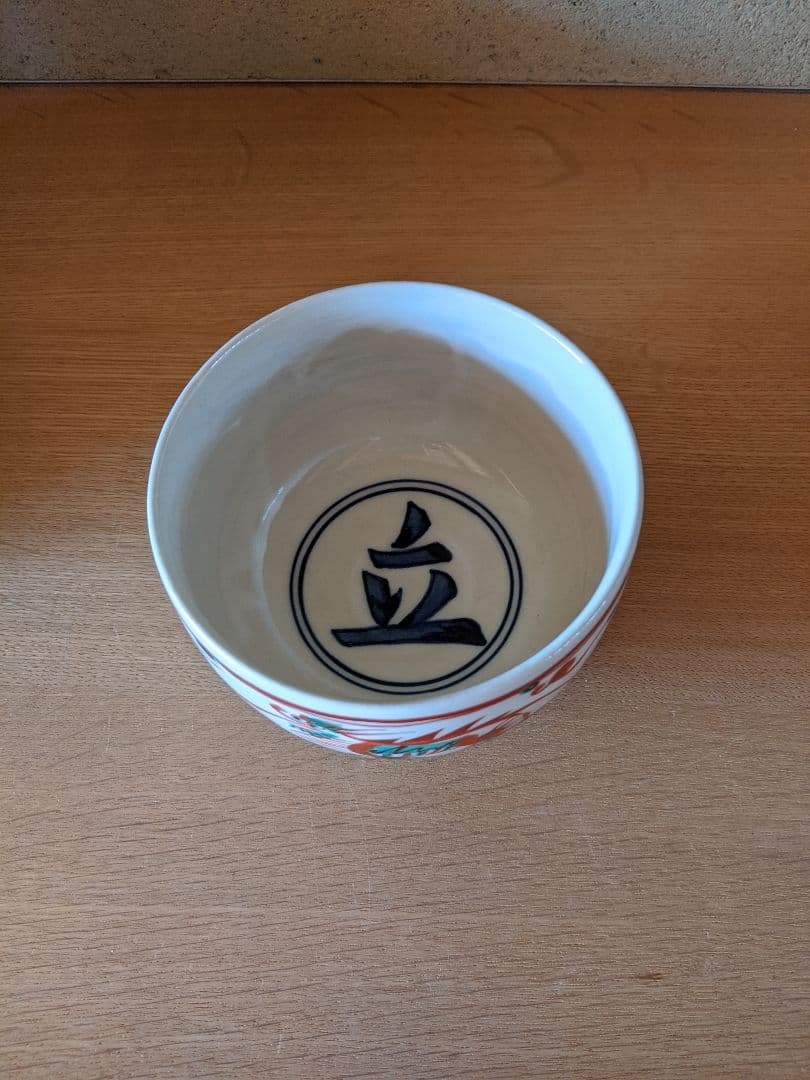 幸兵衛窯、赤緑勅題茶碗「立」