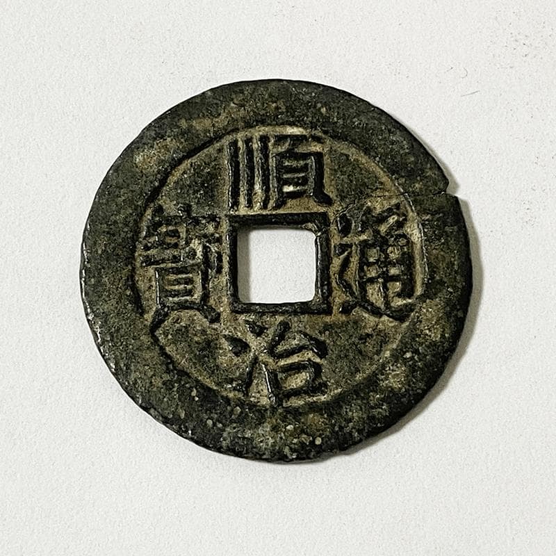 中国清朝古銭順治通宝・康熙通宝・雍正通宝三枚