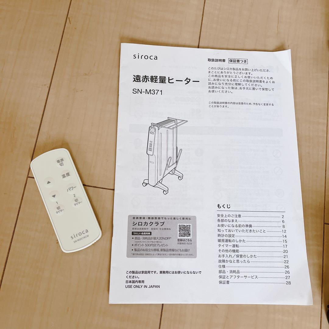 ✨️極美品✨️siroca SN-M371 2023年製 遠赤軽量ヒーター 白