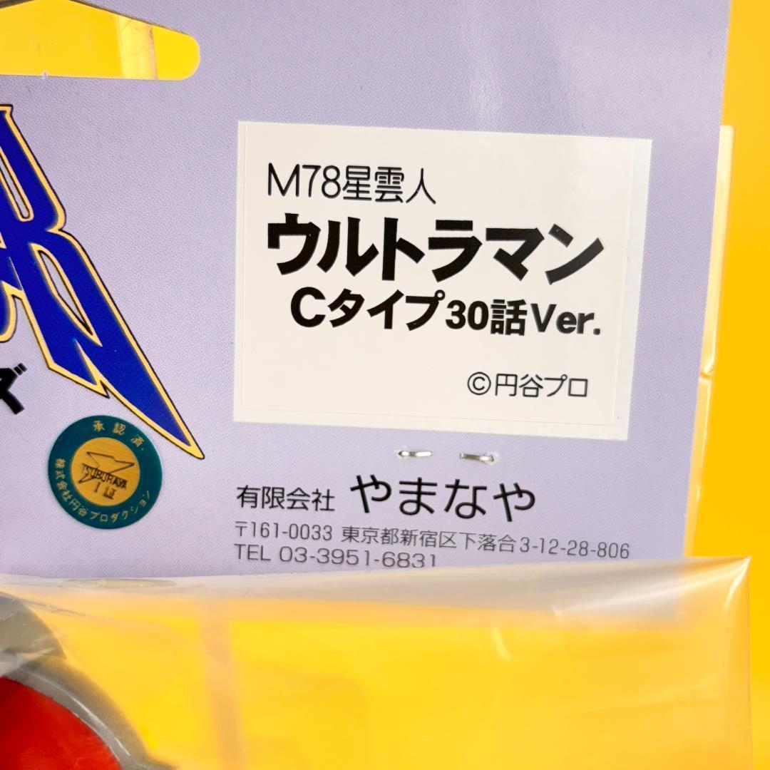 やまなや　ウルトラマン　Cタイプ　30話Ver　マルサン　ブルマァク　ベアモデル