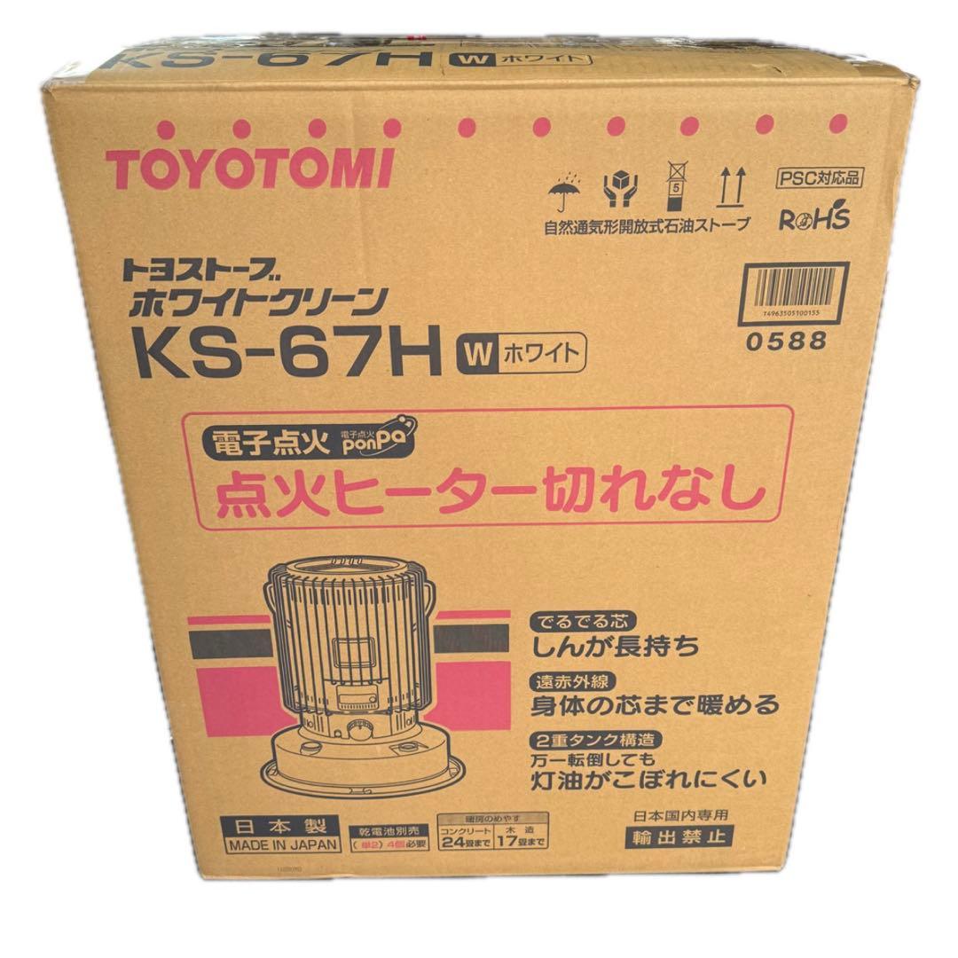 新品未使用 TOYOTOMI KS-67H ホワイト 石油ストーブ