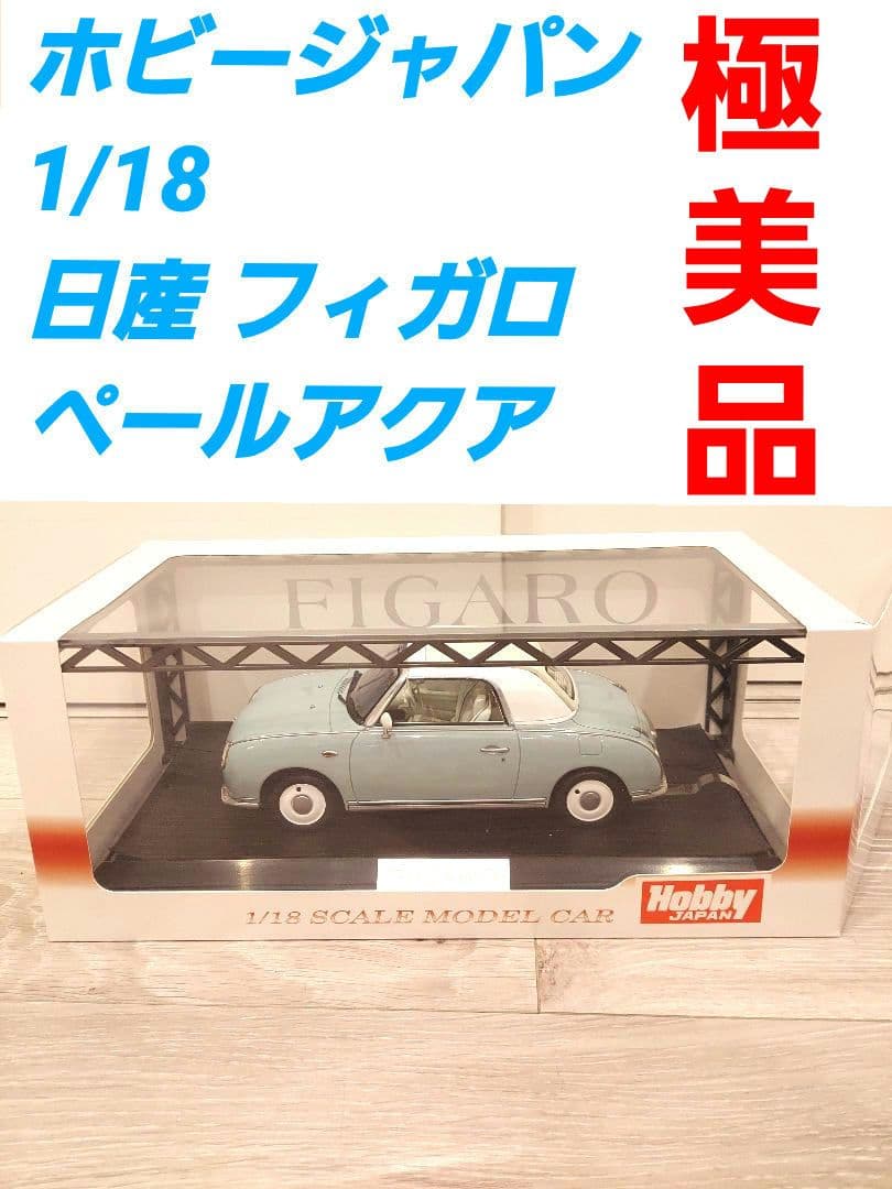 HobbyJapan　ホビージャパン 1/18 日産 フィガロ　ペールアクア