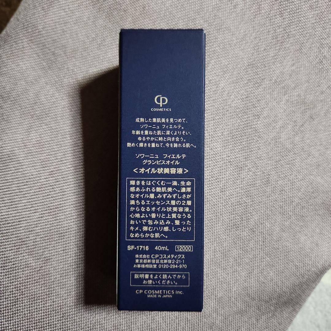 CPコスメ　ソワーニュ　フィエルテ　グランビスオイル《オイル状美容液》