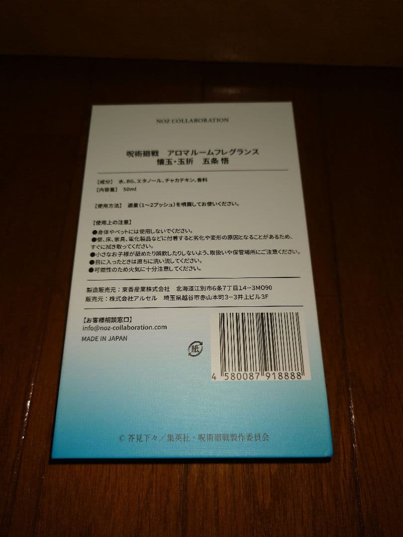 呪術廻戦　アロマルームフレグランス　懐玉・玉折　五条悟