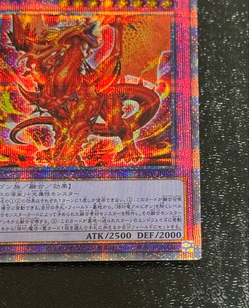 遊戯王OCG 烙印竜アルビオン　プリズマ