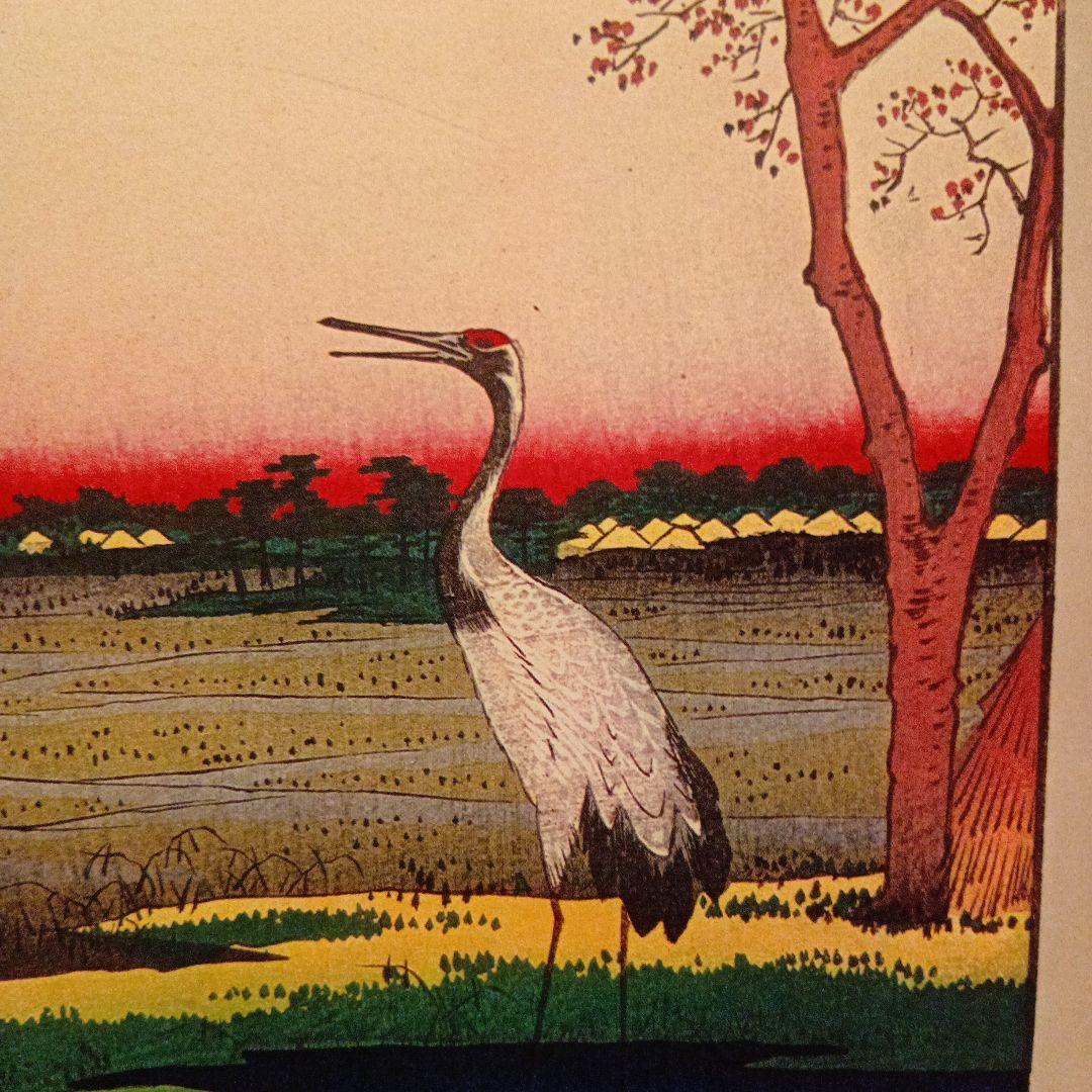 箕輪　金杉　三河島　東京台東区荒川区　歌川広重　江戸百景 レトロ　鶴　浮世絵