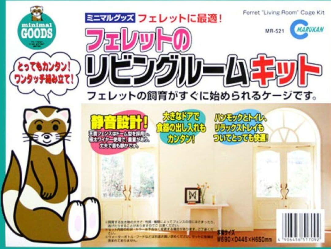 マルカン　フェレットのリビングルームキット
