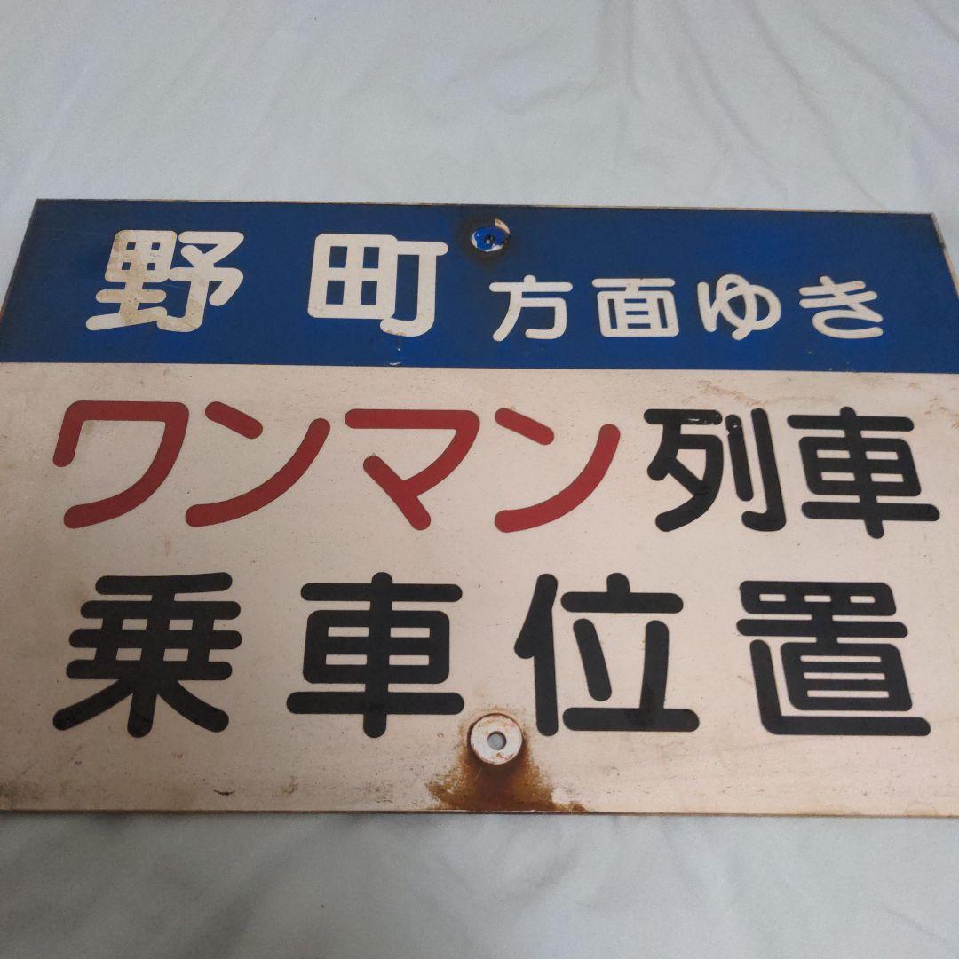 北陸鉄道　行先看板　石川総線