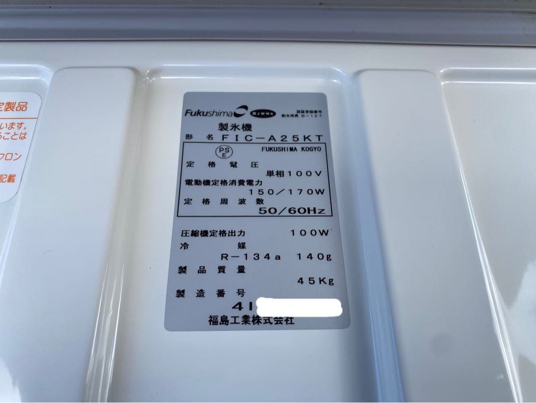 【勇太郎】フクシマ 製氷機 FIC-A25KT