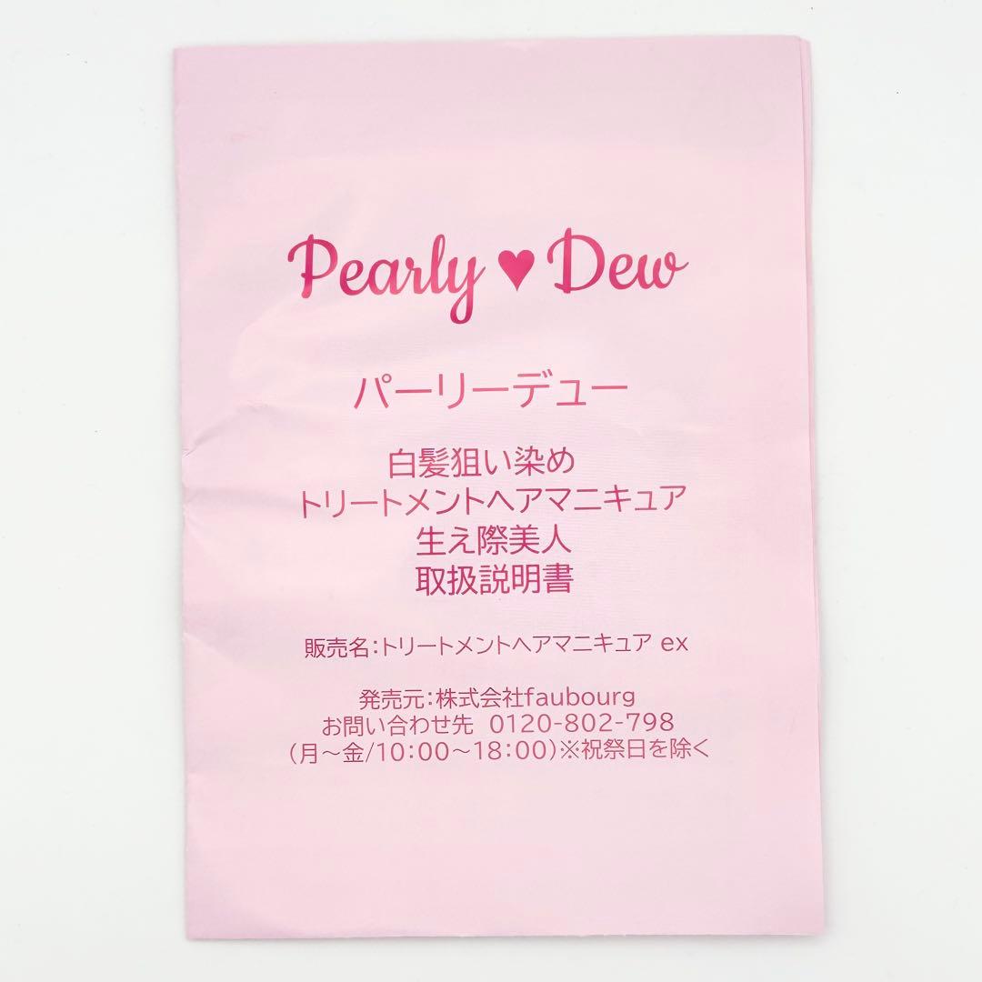 【未開封】Pearly Dew パーリーデュー トリートメントヘアマニキュア