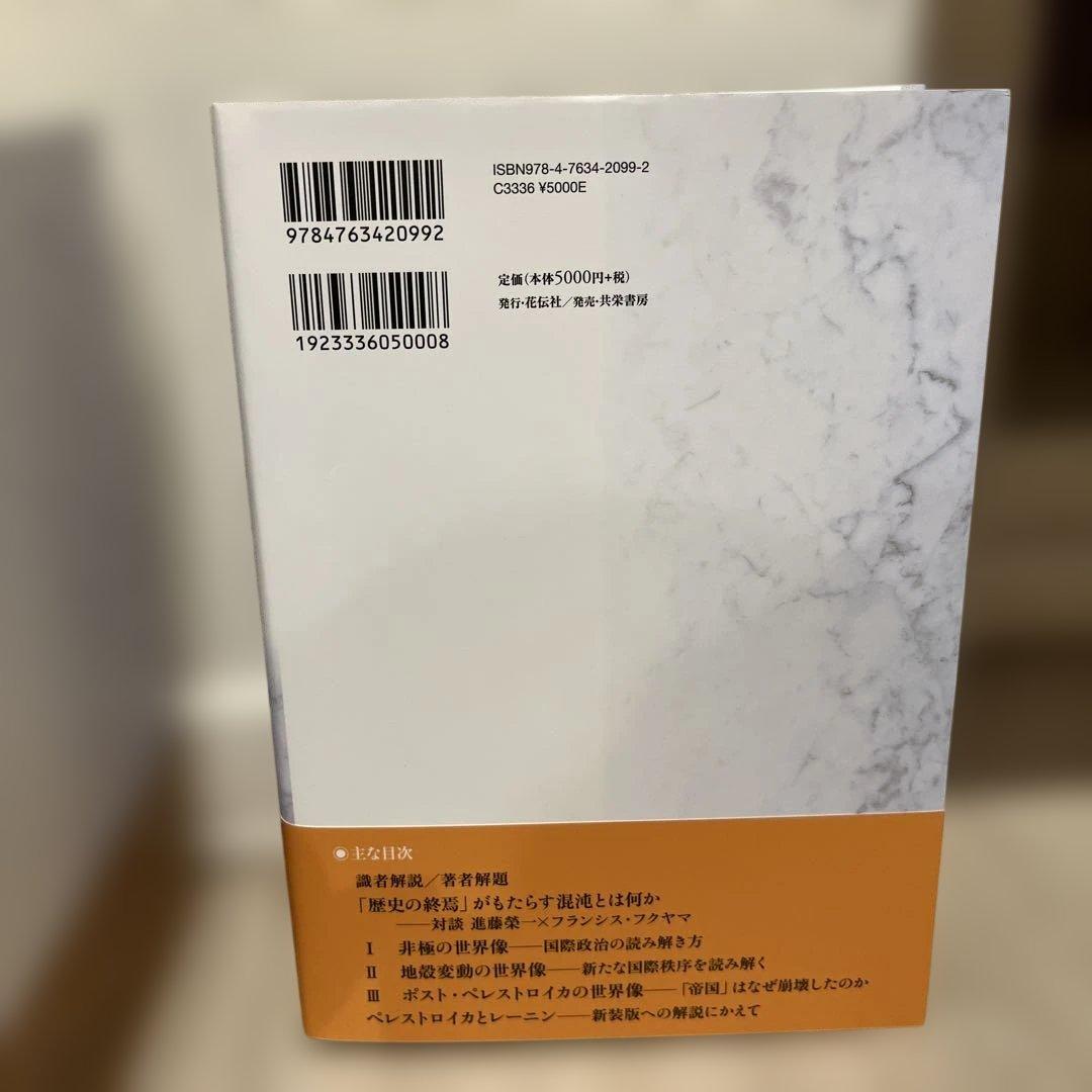 進藤榮一著作集〈地殻変動する世界〉第2巻〜第5巻